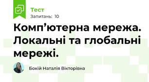 Комп’ютерна мережа. Локальні та глобальні мережі.