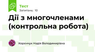 Дії з многочленами (контрольна робота)