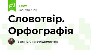 Словотвір. Орфографія