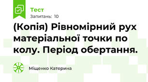 (Копія) Рівномірний рух матеріальної точки по колу. Період обертання.