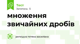 множення звичайних дробів