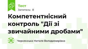 Компетентнісний контроль "Дії зі звичайними дробами" 