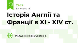 Історія Англії та Франції в XI - XIV ст.