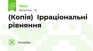 (Копія)  Ірраціональні рівняння
