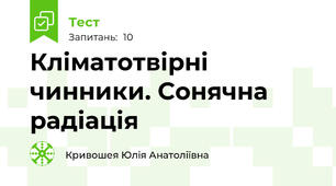 Кліматотвірні   чинники. Сонячна радіація