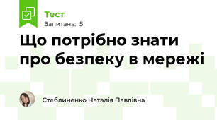 Що потрібно знати про безпеку в мережі