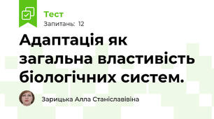 Адаптація як загальна властивість біологічних систем.