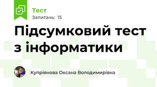 Підсумковий тест з інформатики