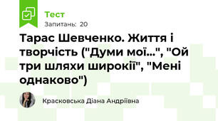 Тарас Шевченко. Життя і творчість ("Думи мої...", "Ой три шляхи широкії", "Мені однаково")