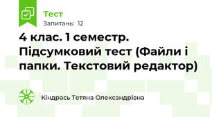 4 клас. 1 семестр. Підсумковий тест (Файли і папки. Текстовий редактор)