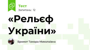 «Рельєф України»  