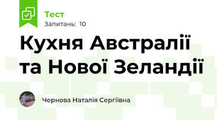 Кухня Австралії та Нової Зеландії