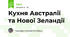 Кухня Австралії та Нової Зеландії