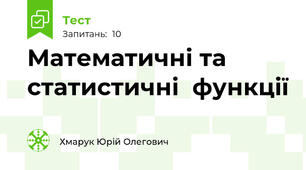 Математичні та статистичні  функції