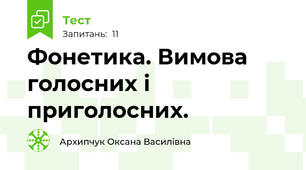 Фонетика. Вимова голосних і приголосних.