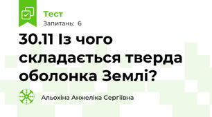 30.11 Із чого складається тверда оболонка Землі?  