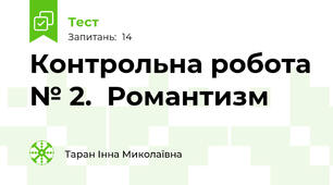 Контрольна робота № 2.  Романтизм