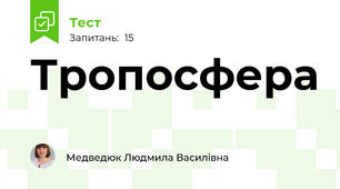 Тропосфера