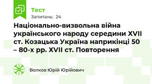 Національно-визвольна війна українського народу середини ХVІІ ст. Козацька Україна наприкінці 50 – 80-х рр. ХVІІ ст. Повторення