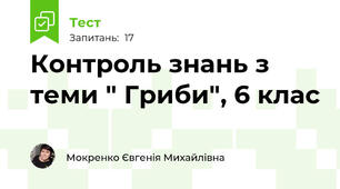 Контроль знань з теми " Гриби", 6 клас