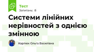 Системи лінійних нерівностей з однією змінною
