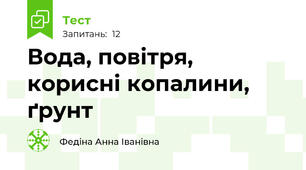 Вода, повітря, корисні копалини, ґрунт