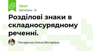 Розділові знаки в складносурядному реченні.