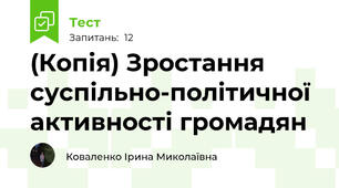 (Копія) Зростання суспільно-політичної активності громадян
