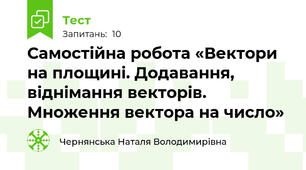Самостійна робота «Вектори на площині. Додавання, віднімання векторів. Множення вектора на число»