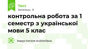  контрольна робота за 1 семестр з української мови 5 клас