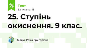 25. Ступінь окиснення. 9 клас.