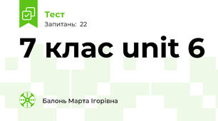 7 клас unit 6