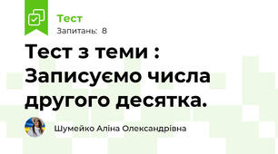 Тест з теми : Записуємо числа другого десятка.