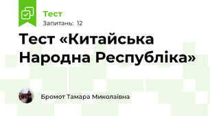 Тест «Китайська Народна Республіка»
