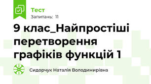 9 клас_Найпростіші перетворення графіків функцій 1