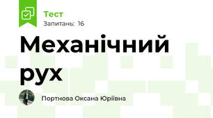 Механічний рух