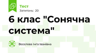 6 клас "Сонячна система"