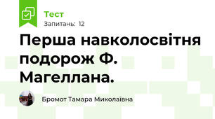 Перша навколосвітня подорож Ф. Магеллана.