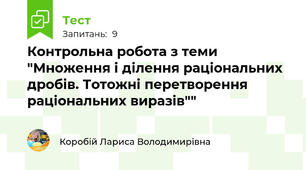 Контрольна робота з теми "Множення і ділення раціональних дробів. Тотожні перетворення раціональних виразів""