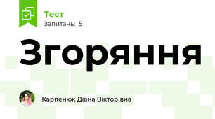 Згоряння