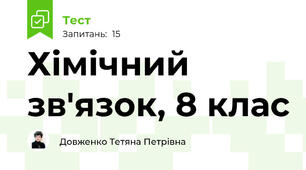   Хімічний зв'язок, 8 клас 