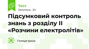 Підсумковий контроль знань з розділу ІІ «Розчини електролітів»