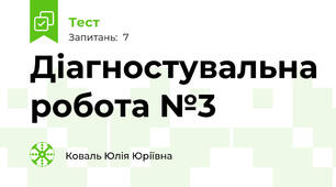 Діагностувальна робота №3