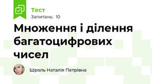 Множення і ділення багатоцифрових чисел