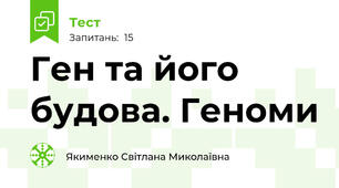 Ген та його будова. Геноми