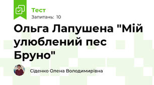 Ольга Лапушена "Мій улюблений пес Бруно"