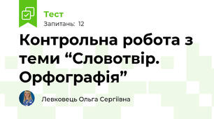 Контрольна робота з теми “Словотвір. Орфографія”