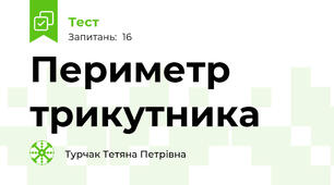  Периметр трикутника