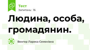 Людина, особа, громадянин.