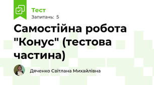 Самостійна робота "Конус" (тестова частина)